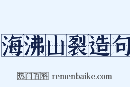 海沸山裂造句是什么意思的图片